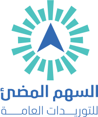 السهم المضئ للتوريدات العمومية